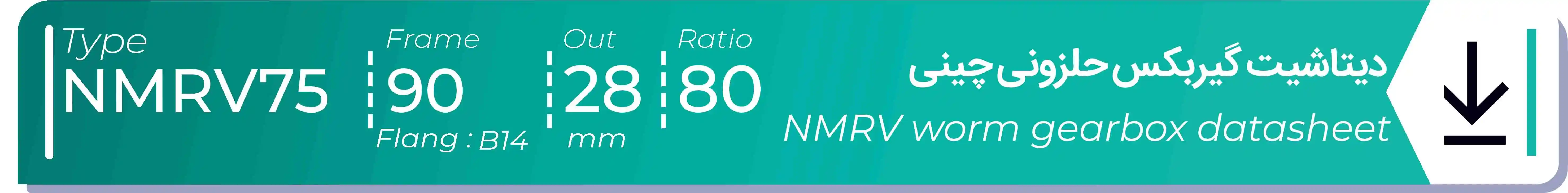  دیتاشیت و مشخصات فنی گیربکس حلزونی چینی   NMRV75  -  با خروجی 28- میلی متر و نسبت80 و فریم 90